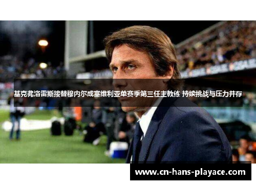 基克弗洛雷斯接替穆内尔成塞维利亚单赛季第三任主教练 持续挑战与压力并存 基克弗洛雷斯接替穆内尔成塞维利亚单赛季第三任主教练 持续挑战与压力并存
