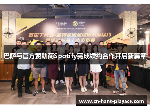 巴萨与官方赞助商Spotify完成续约合作开启新篇章 巴萨与官方赞助商Spotify完成续约合作开启新篇章