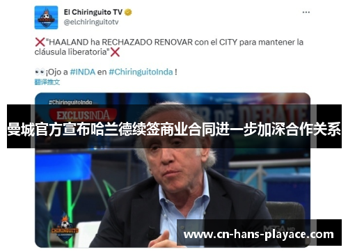 曼城官方宣布哈兰德续签商业合同进一步加深合作关系