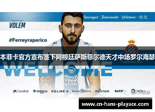 本菲卡官方宣布签下阿根廷萨斯菲尔德天才中场罗尔海瑟