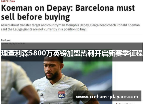 理查利森5800万英镑加盟热刺开启新赛季征程 理查利森5800万英镑加盟热刺开启新赛季征程