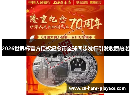 2026世界杯官方授权纪念币全球同步发行引发收藏热潮 2026世界杯官方授权纪念币全球同步发行引发收藏热潮