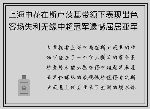 上海申花在斯卢茨基带领下表现出色客场失利无缘中超冠军遗憾屈居亚军 上海申花在斯卢茨基带领下表现出色客场失利无缘中超冠军遗憾屈居亚军