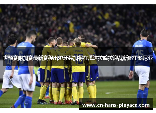 世预赛附加赛最新赛程出炉牙买加将在瓜达拉哈拉迎战新喀里多尼亚 世预赛附加赛最新赛程出炉牙买加将在瓜达拉哈拉迎战新喀里多尼亚