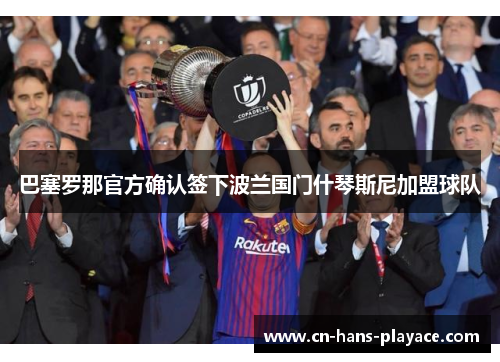 巴塞罗那官方确认签下波兰国门什琴斯尼加盟球队