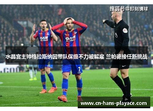 水晶宫主帅格拉斯纳因带队保级不力被解雇 兰帕德接任新挑战