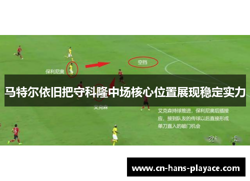 马特尔依旧把守科隆中场核心位置展现稳定实力