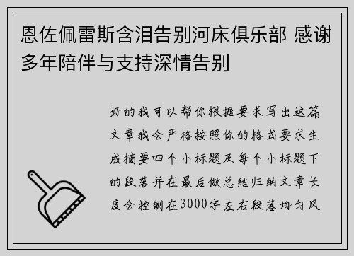 恩佐佩雷斯含泪告别河床俱乐部 感谢多年陪伴与支持深情告别