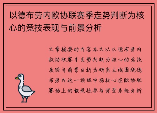 以德布劳内欧协联赛季走势判断为核心的竞技表现与前景分析