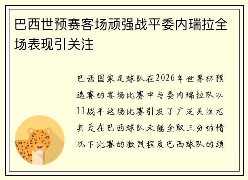 巴西世预赛客场顽强战平委内瑞拉全场表现引关注