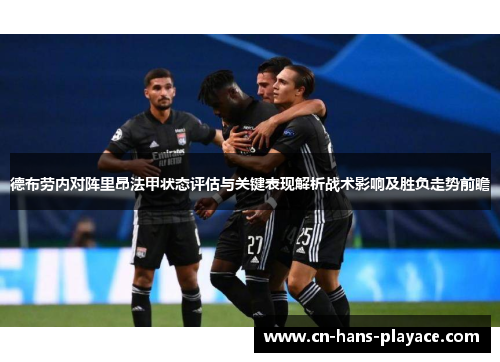 德布劳内对阵里昂法甲状态评估与关键表现解析战术影响及胜负走势前瞻 德布劳内对阵里昂法甲状态评估与关键表现解析战术影响及胜负走势前瞻