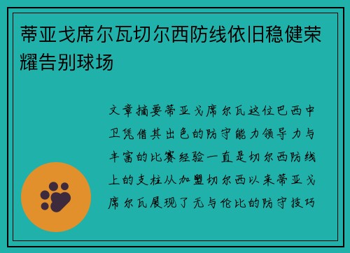 蒂亚戈席尔瓦切尔西防线依旧稳健荣耀告别球场