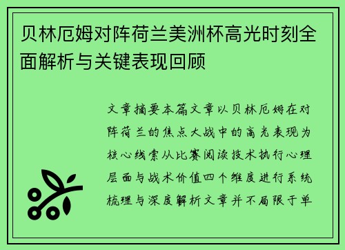 贝林厄姆对阵荷兰美洲杯高光时刻全面解析与关键表现回顾