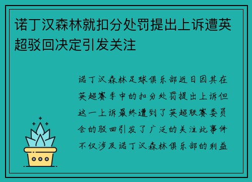 诺丁汉森林就扣分处罚提出上诉遭英超驳回决定引发关注