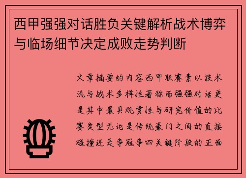西甲强强对话胜负关键解析战术博弈与临场细节决定成败走势判断