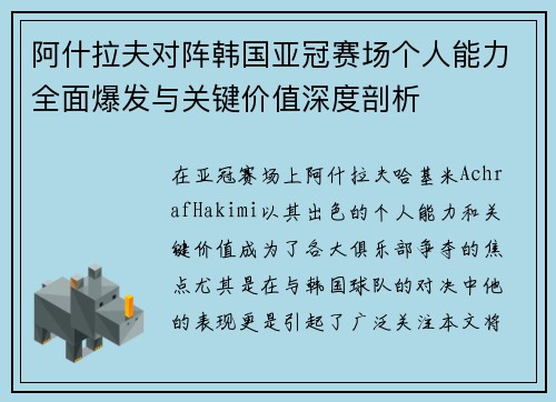 阿什拉夫对阵韩国亚冠赛场个人能力全面爆发与关键价值深度剖析