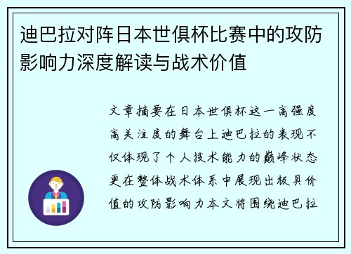 迪巴拉对阵日本世俱杯比赛中的攻防影响力深度解读与战术价值