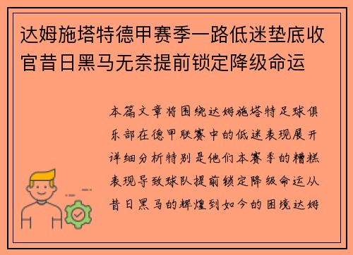 达姆施塔特德甲赛季一路低迷垫底收官昔日黑马无奈提前锁定降级命运 达姆施塔特德甲赛季一路低迷垫底收官昔日黑马无奈提前锁定降级命运