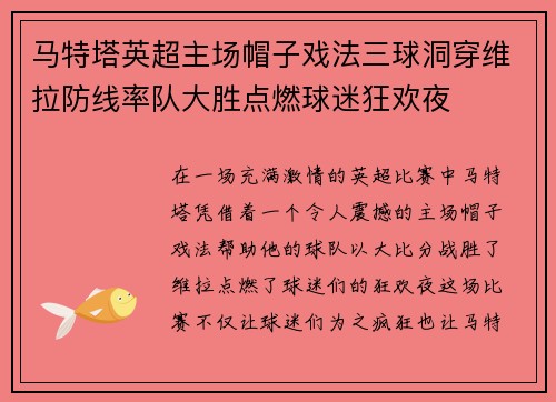 马特塔英超主场帽子戏法三球洞穿维拉防线率队大胜点燃球迷狂欢夜