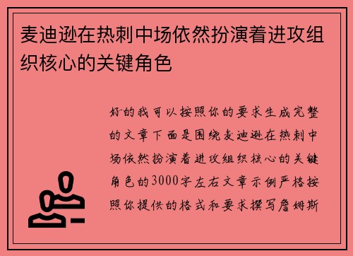麦迪逊在热刺中场依然扮演着进攻组织核心的关键角色