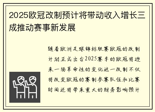 2025欧冠改制预计将带动收入增长三成推动赛事新发展