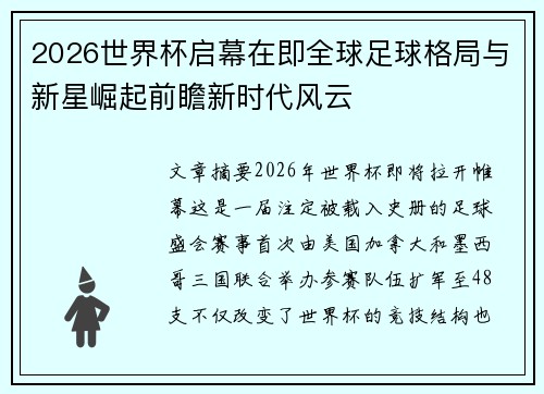 2026世界杯启幕在即全球足球格局与新星崛起前瞻新时代风云