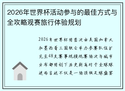 2026年世界杯活动参与的最佳方式与全攻略观赛旅行体验规划