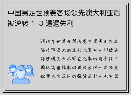 中国男足世预赛客场领先澳大利亚后被逆转 1-3 遭遇失利