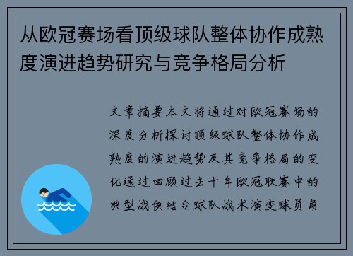从欧冠赛场看顶级球队整体协作成熟度演进趋势研究与竞争格局分析