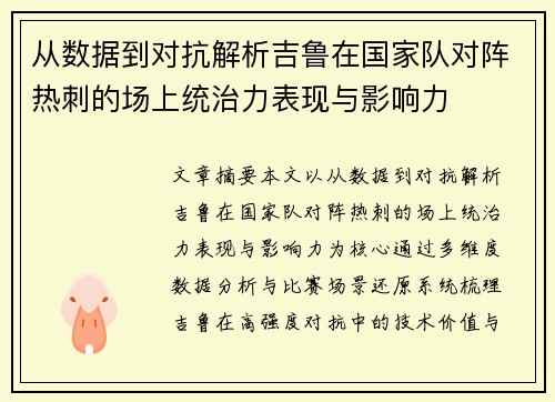 从数据到对抗解析吉鲁在国家队对阵热刺的场上统治力表现与影响力