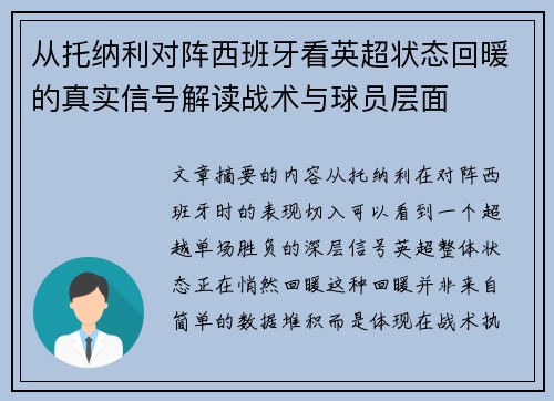 从托纳利对阵西班牙看英超状态回暖的真实信号解读战术与球员层面