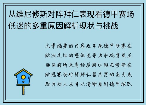从维尼修斯对阵拜仁表现看德甲赛场低迷的多重原因解析现状与挑战