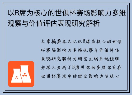 以B席为核心的世俱杯赛场影响力多维观察与价值评估表现研究解析