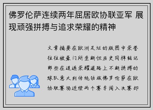 佛罗伦萨连续两年屈居欧协联亚军 展现顽强拼搏与追求荣耀的精神