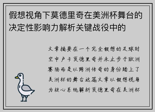 假想视角下莫德里奇在美洲杯舞台的决定性影响力解析关键战役中的