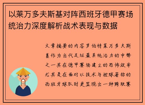 以莱万多夫斯基对阵西班牙德甲赛场统治力深度解析战术表现与数据
