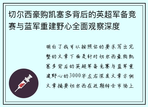 切尔西豪购凯塞多背后的英超军备竞赛与蓝军重建野心全面观察深度 切尔西豪购凯塞多背后的英超军备竞赛与蓝军重建野心全面观察深度