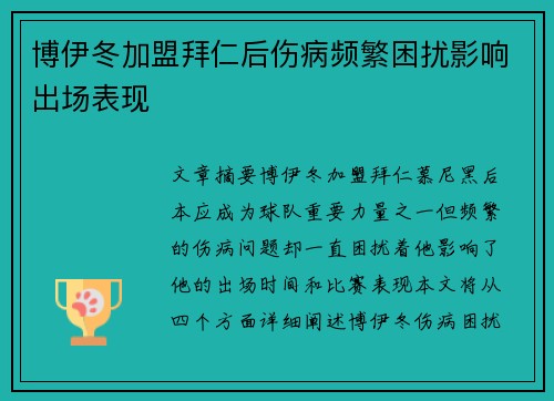 博伊冬加盟拜仁后伤病频繁困扰影响出场表现