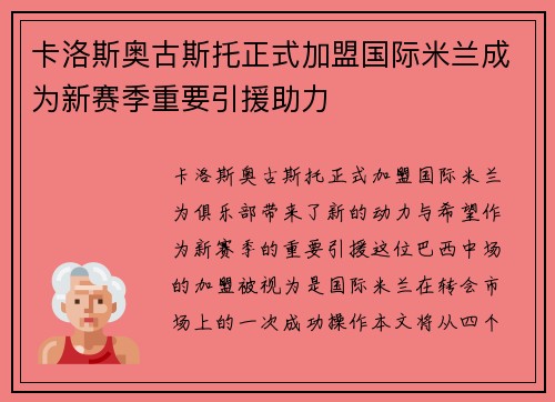 卡洛斯奥古斯托正式加盟国际米兰成为新赛季重要引援助力