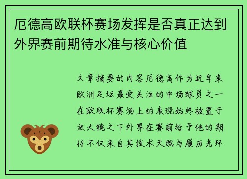 厄德高欧联杯赛场发挥是否真正达到外界赛前期待水准与核心价值
