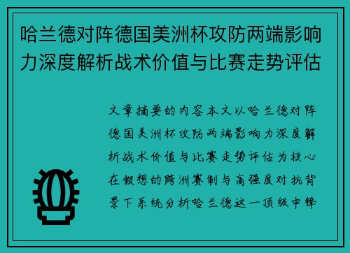 哈兰德对阵德国美洲杯攻防两端影响力深度解析战术价值与比赛走势评估