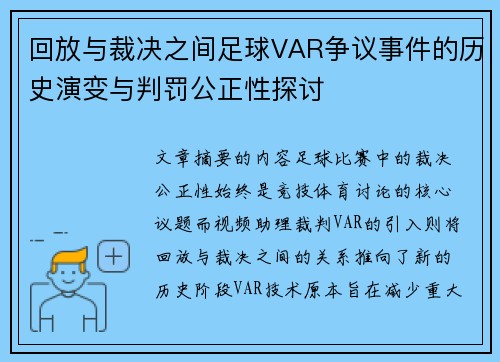 回放与裁决之间足球VAR争议事件的历史演变与判罚公正性探讨