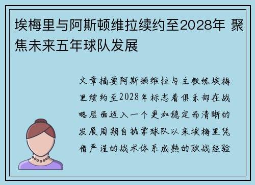 埃梅里与阿斯顿维拉续约至2028年 聚焦未来五年球队发展
