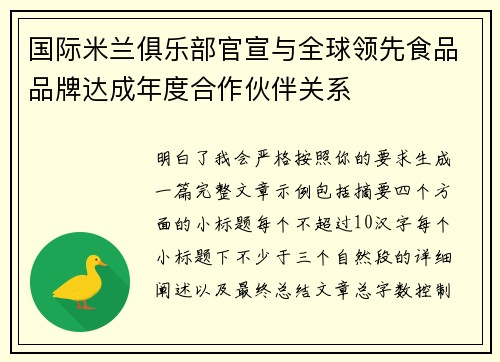 国际米兰俱乐部官宣与全球领先食品品牌达成年度合作伙伴关系