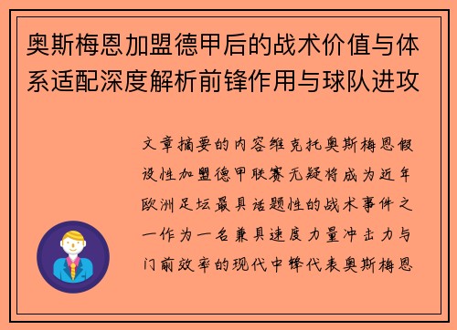 奥斯梅恩加盟德甲后的战术价值与体系适配深度解析前锋作用与球队进攻提升 奥斯梅恩加盟德甲后的战术价值与体系适配深度解析前锋作用与球队进攻提升