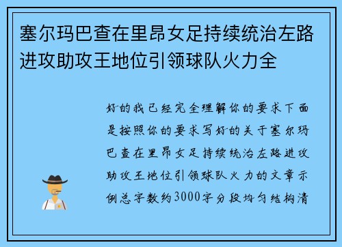 塞尔玛巴查在里昂女足持续统治左路进攻助攻王地位引领球队火力全