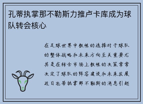 孔蒂执掌那不勒斯力推卢卡库成为球队转会核心 孔蒂执掌那不勒斯力推卢卡库成为球队转会核心