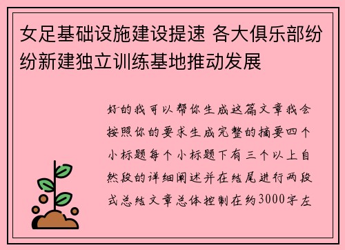 女足基础设施建设提速 各大俱乐部纷纷新建独立训练基地推动发展 女足基础设施建设提速 各大俱乐部纷纷新建独立训练基地推动发展