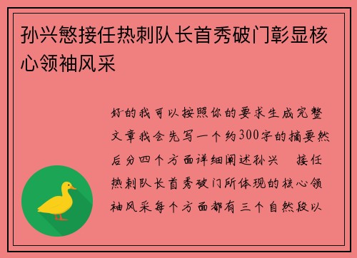 孙兴慜接任热刺队长首秀破门彰显核心领袖风采 孙兴慜接任热刺队长首秀破门彰显核心领袖风采