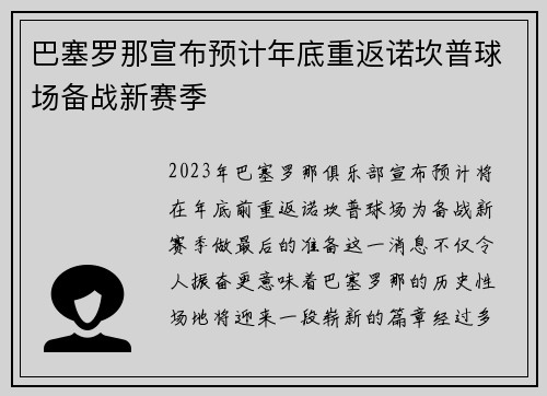 巴塞罗那宣布预计年底重返诺坎普球场备战新赛季 巴塞罗那宣布预计年底重返诺坎普球场备战新赛季